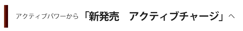 新発売！アクティブチャージ