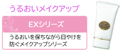 EXシリーズ