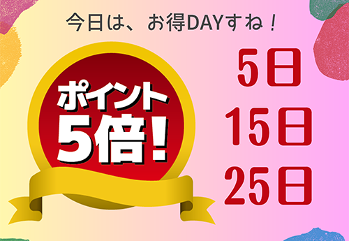 ポイント5倍DAY